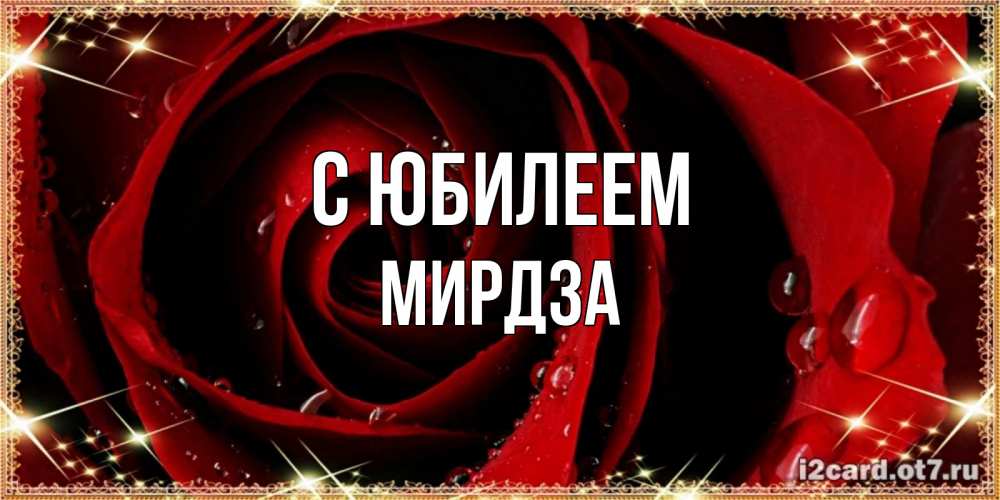Открытка на каждый день с именем, Мирдза С юбилеем цветок в росе на день рождения Прикольная открытка с пожеланием онлайн скачать бесплатно 
