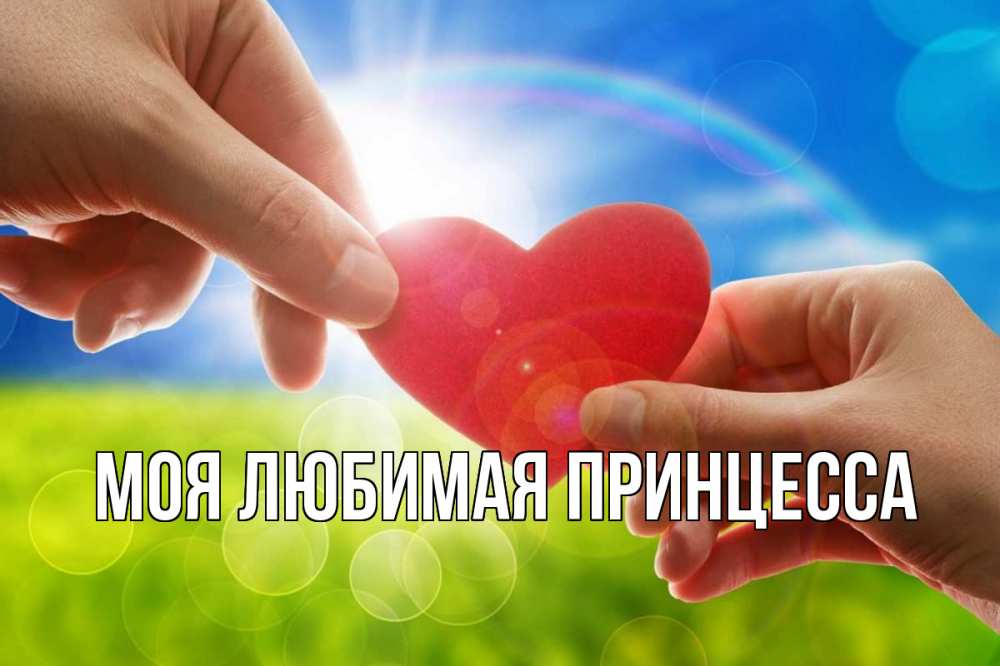 Открытка на каждый день с именем, Моя-Любимая-Принцесса Главная С днем волонтера Прикольная открытка с пожеланием онлайн скачать бесплатно 