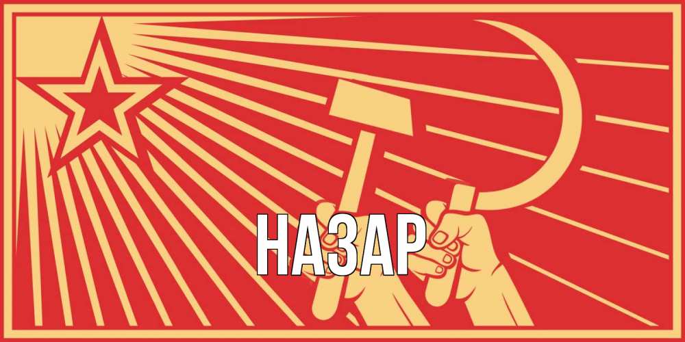 Открытка на каждый день с именем, Назар Главная С 1 мая Прикольная открытка с пожеланием онлайн скачать бесплатно 