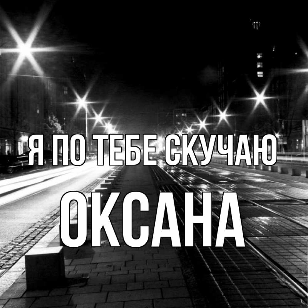 Открытка на каждый день с именем, Оксана Я по тебе скучаю проспект Прикольная открытка с пожеланием онлайн скачать бесплатно 
