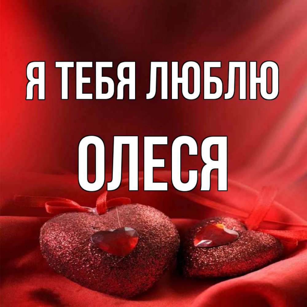 Открытка на каждый день с именем, Олеся Я тебя люблю с лентами Прикольная открытка с пожеланием онлайн скачать бесплатно 