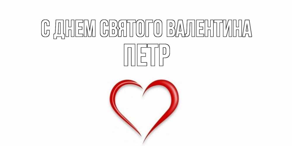 Открытка на каждый день с именем, Петр С днем Святого Валентина сердечко красное Прикольная открытка с пожеланием онлайн скачать бесплатно 