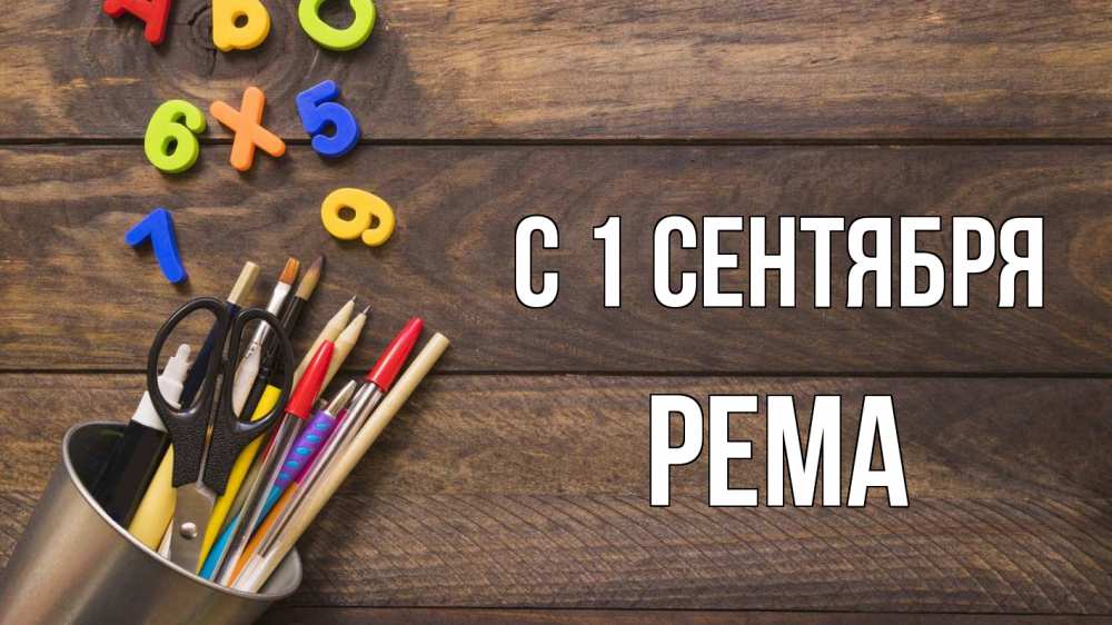 Открытка на каждый день с именем, Рема С 1 сентября с днем знаний Прикольная открытка с пожеланием онлайн скачать бесплатно 