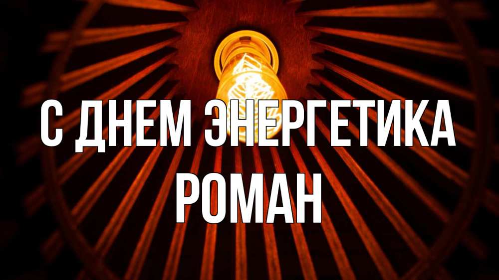 Открытка на каждый день с именем, Роман С днем энергетика лампа Прикольная открытка с пожеланием онлайн скачать бесплатно 
