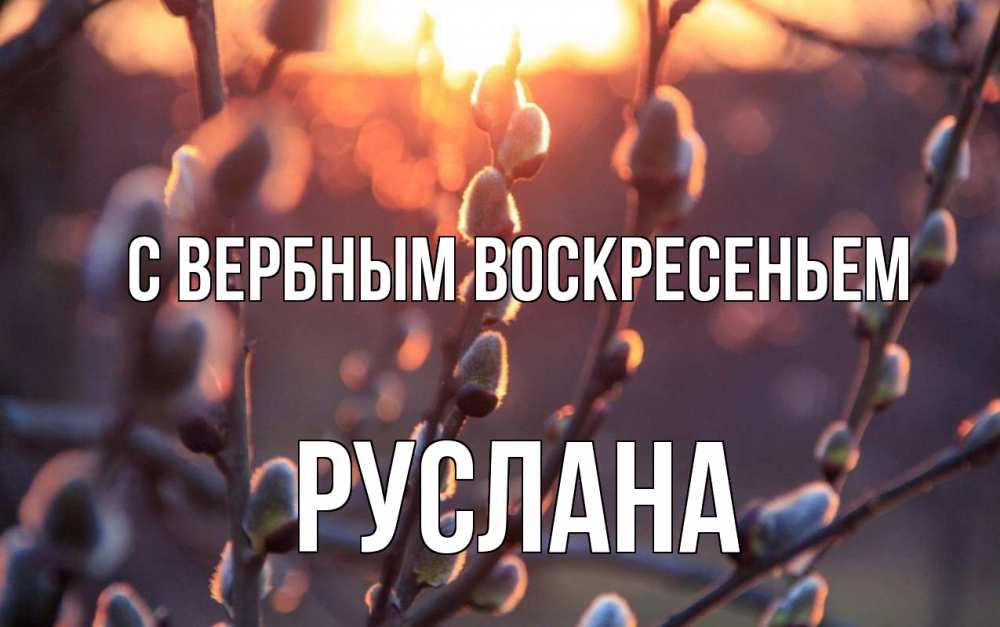 Открытка на каждый день с именем, Руслана С вербным воскресеньем верба Прикольная открытка с пожеланием онлайн скачать бесплатно 