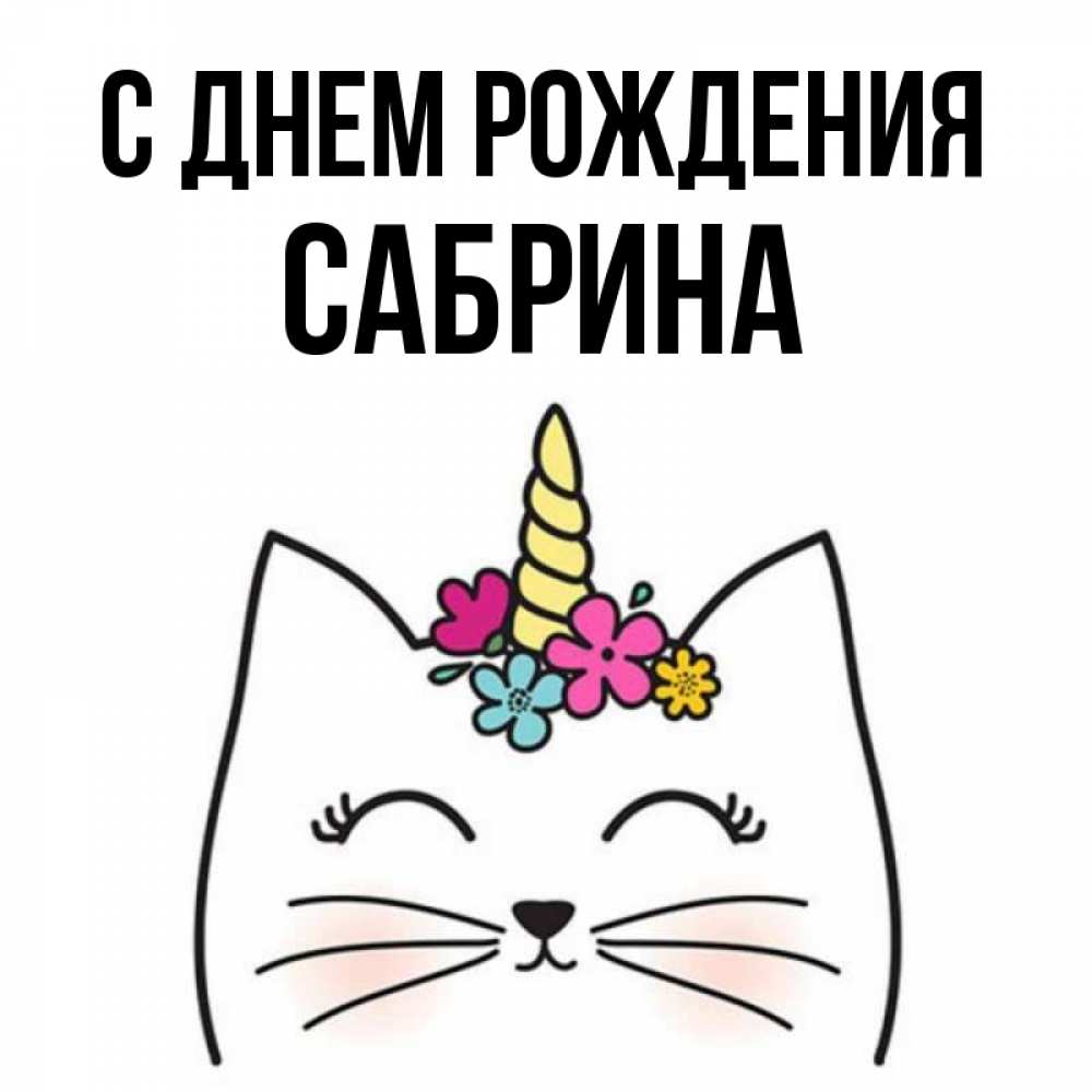 Открытка на каждый день с именем, Сабрина С днем рождения милый кот с одним рожком Прикольная открытка с пожеланием онлайн скачать бесплатно 