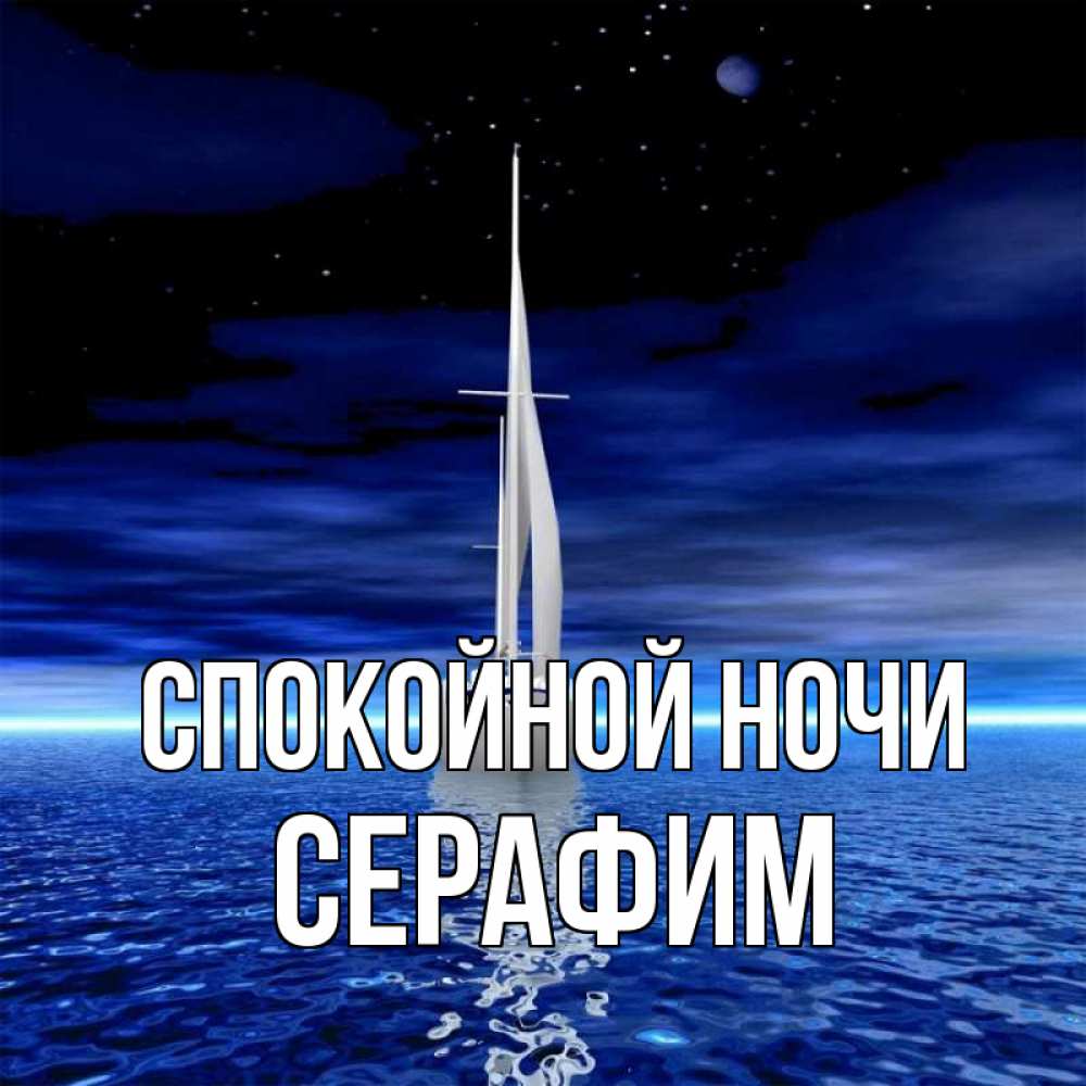 Открытка на каждый день с именем, Серафим Спокойной ночи ночью Прикольная открытка с пожеланием онлайн скачать бесплатно 