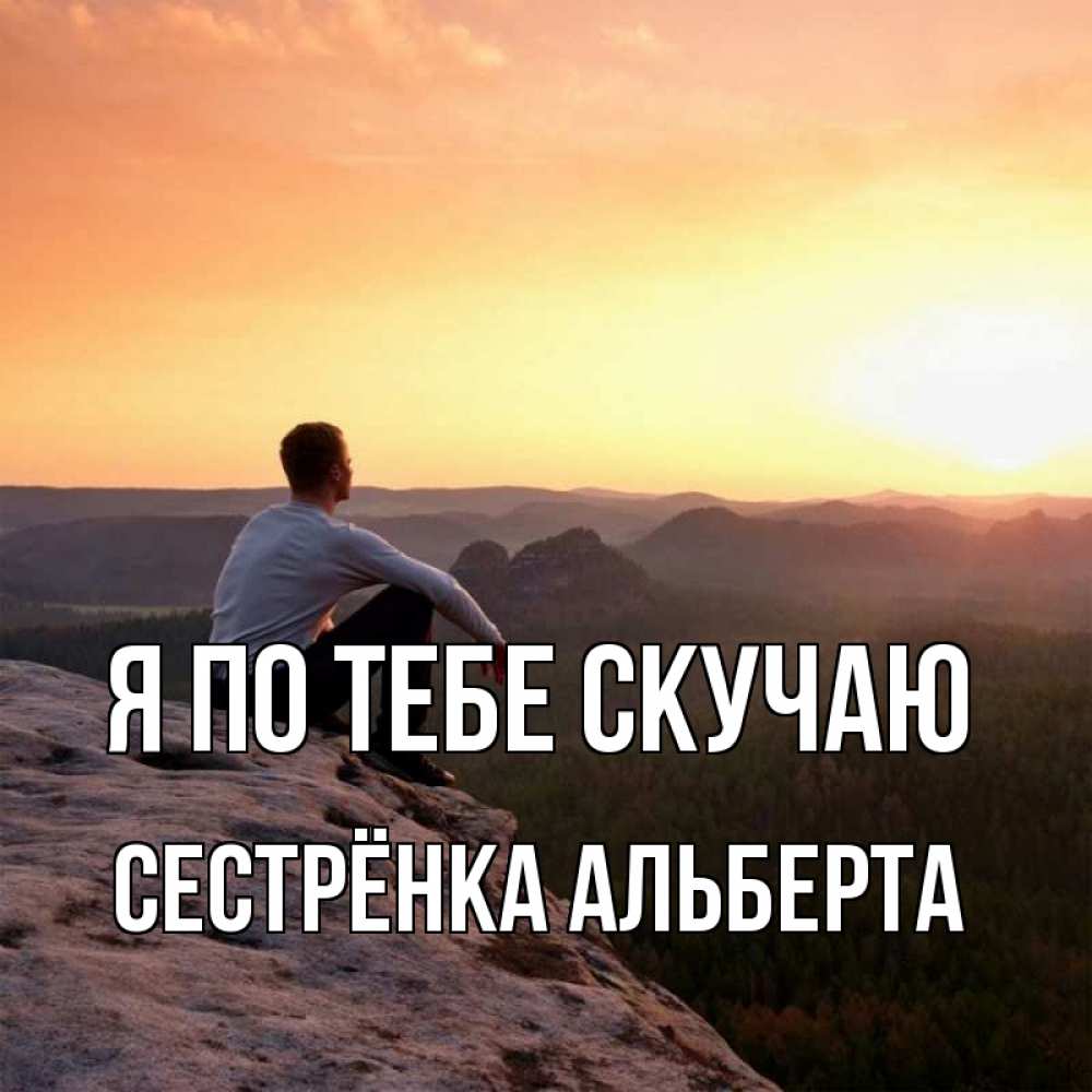 Открытка на каждый день с именем, Сестрёнка-Альберта Я по тебе скучаю открытка про скучашки 1 Прикольная открытка с пожеланием онлайн скачать бесплатно 