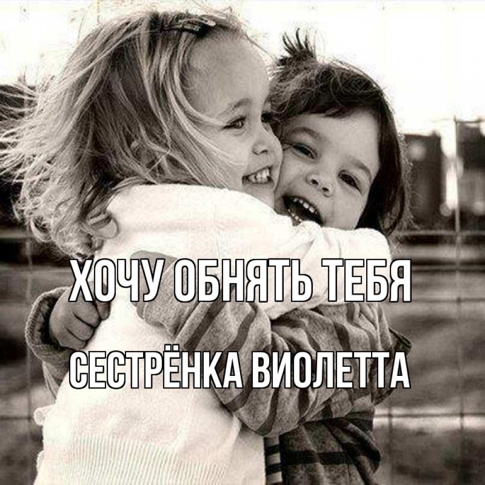 Открытка на каждый день с именем, Сестрёнка-Виолетта Хочу обнять тебя счастливая парочка Прикольная открытка с пожеланием онлайн скачать бесплатно 