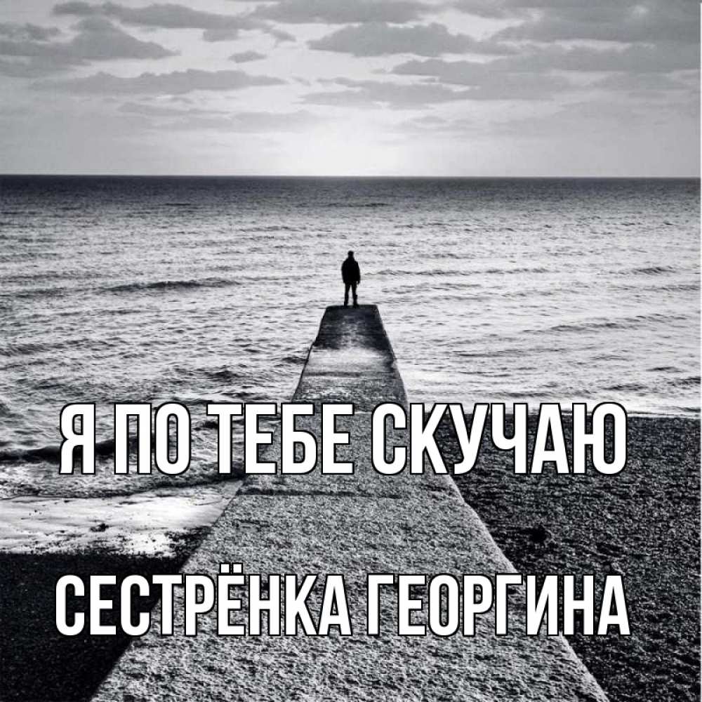 Открытка на каждый день с именем, Сестрёнка-Георгина Я по тебе скучаю скучашки Прикольная открытка с пожеланием онлайн скачать бесплатно 