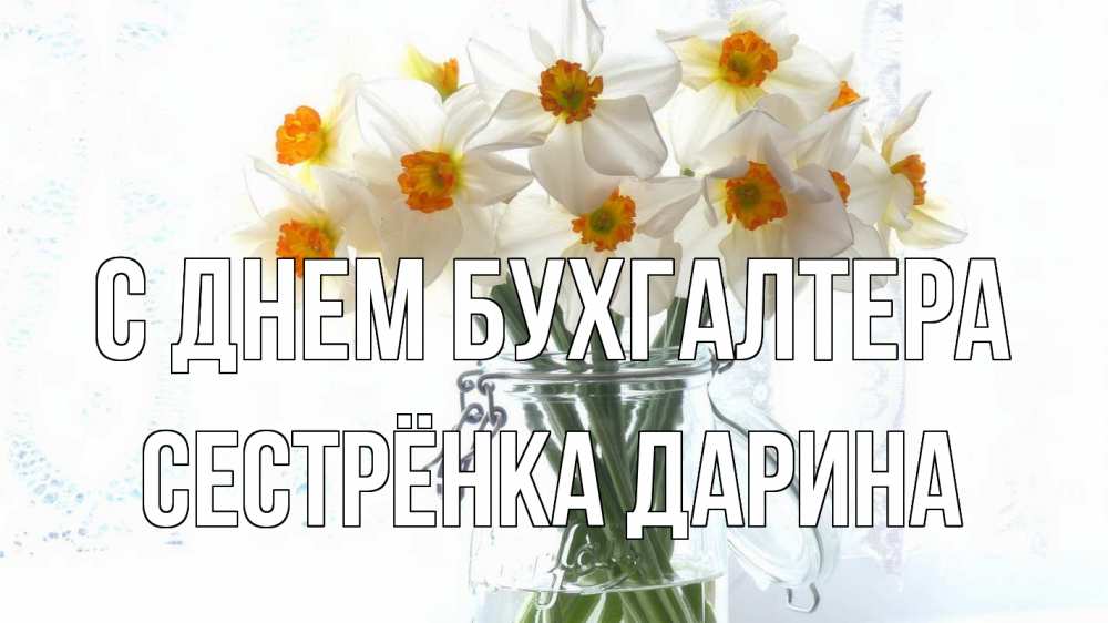 Открытка на каждый день с именем, Сестрёнка-Дарина С днем бухгалтера с днем бухгалтера Прикольная открытка с пожеланием онлайн скачать бесплатно 