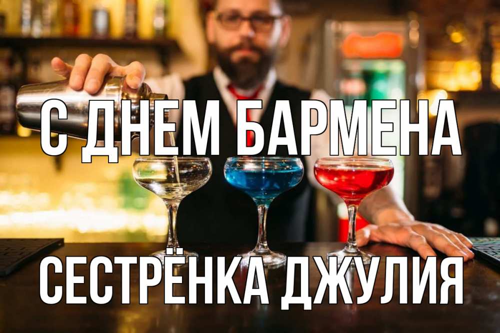 Открытка на каждый день с именем, Сестрёнка-Джулия С днем бармена коктейли Прикольная открытка с пожеланием онлайн скачать бесплатно 