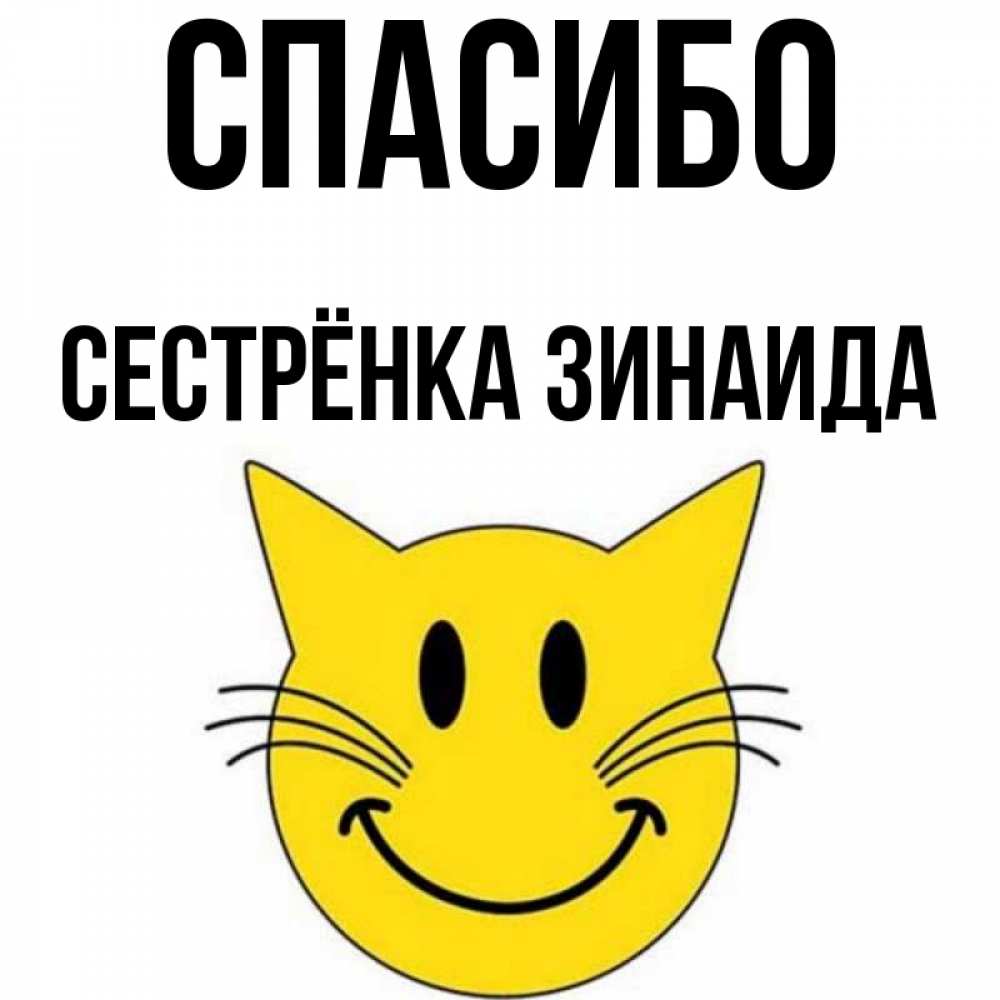 Открытка на каждый день с именем, Сестрёнка-Зинаида Спасибо улыбающийся смайл кот Прикольная открытка с пожеланием онлайн скачать бесплатно 