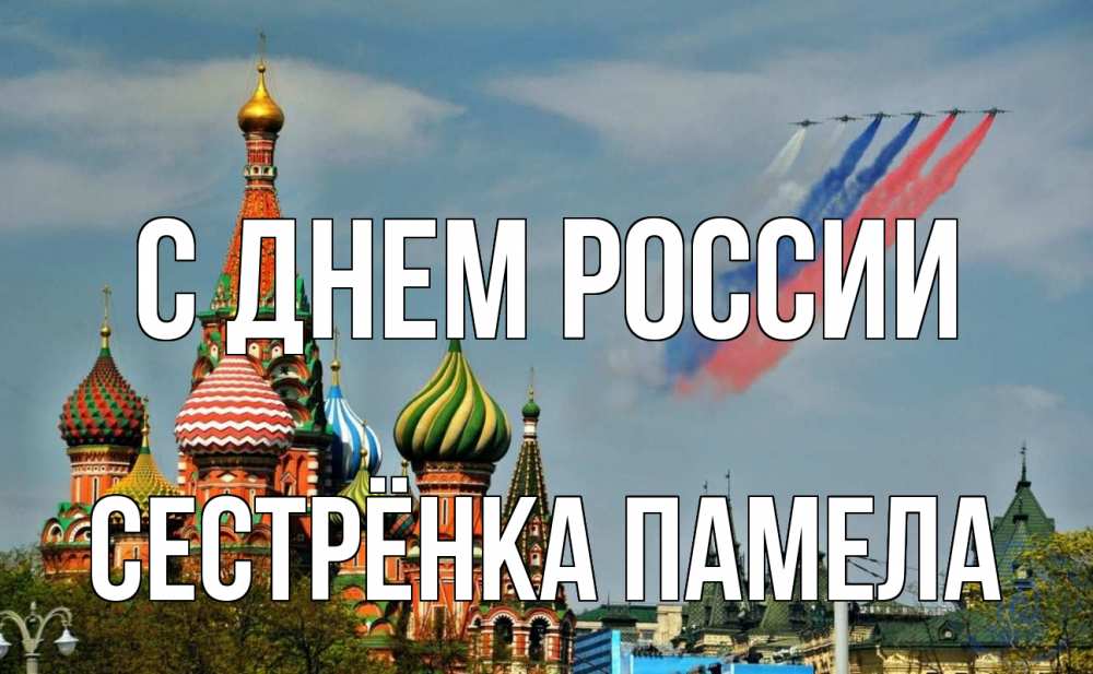 Открытка на каждый день с именем, Сестрёнка-Памела С днем россии С днем России Прикольная открытка с пожеланием онлайн скачать бесплатно 
