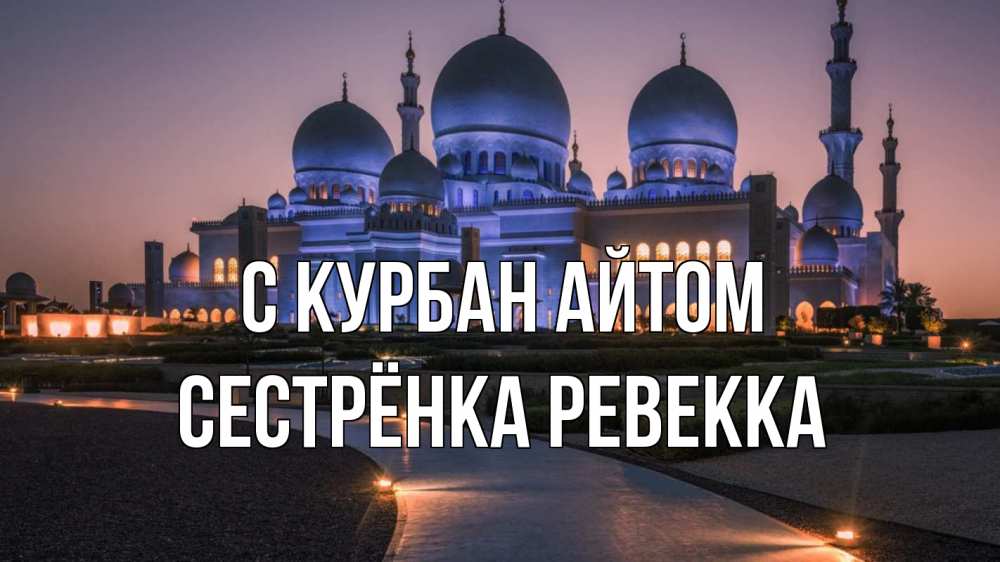 Открытка на каждый день с именем, Сестрёнка-Ревекка С курбан айтом мечеть 1 Прикольная открытка с пожеланием онлайн скачать бесплатно 