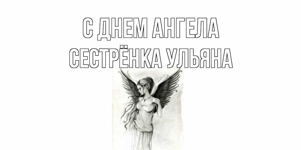 Открытка на каждый день с именем, Сестрёнка-Ульяна С днем ангела С днем Ангела, поздравления ко дню ангела Прикольная открытка с пожеланием онлайн скачать бесплатно 