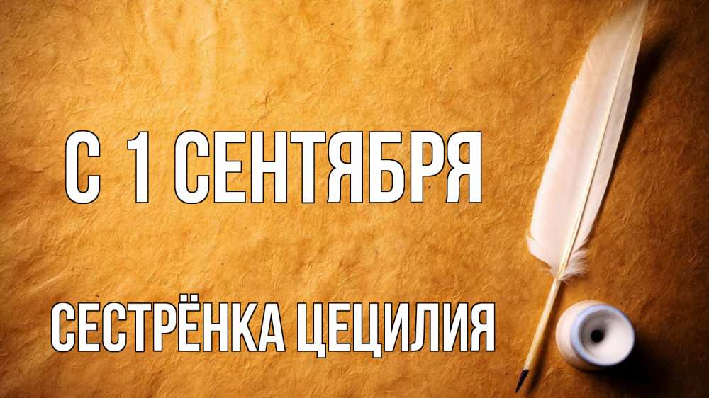 Открытка на каждый день с именем, Сестрёнка-Цецилия С 1 сентября с днем знаний Прикольная открытка с пожеланием онлайн скачать бесплатно 