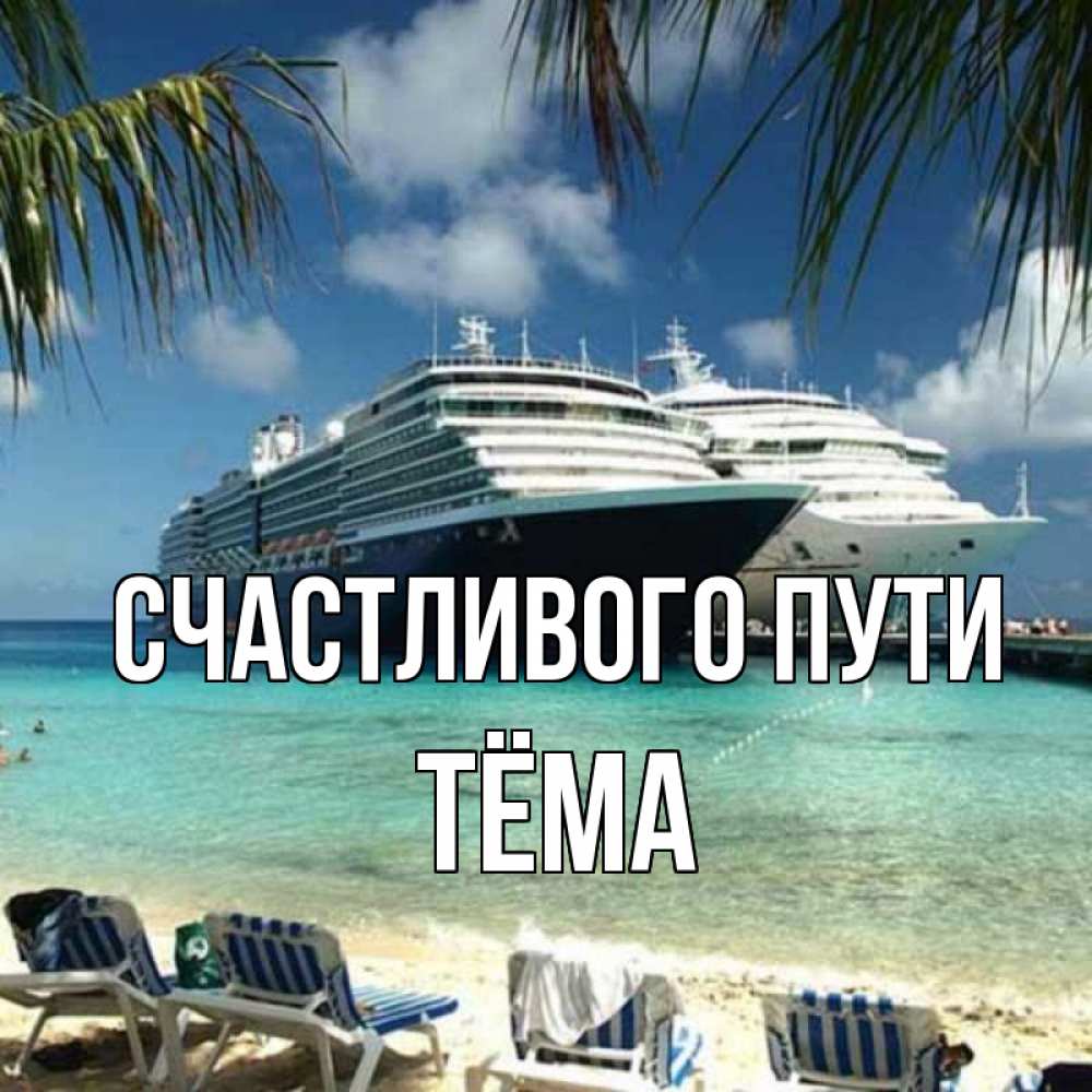 Открытка на каждый день с именем, Тёма Счастливого пути лежаки на фоне моря и пальм Прикольная открытка с пожеланием онлайн скачать бесплатно 