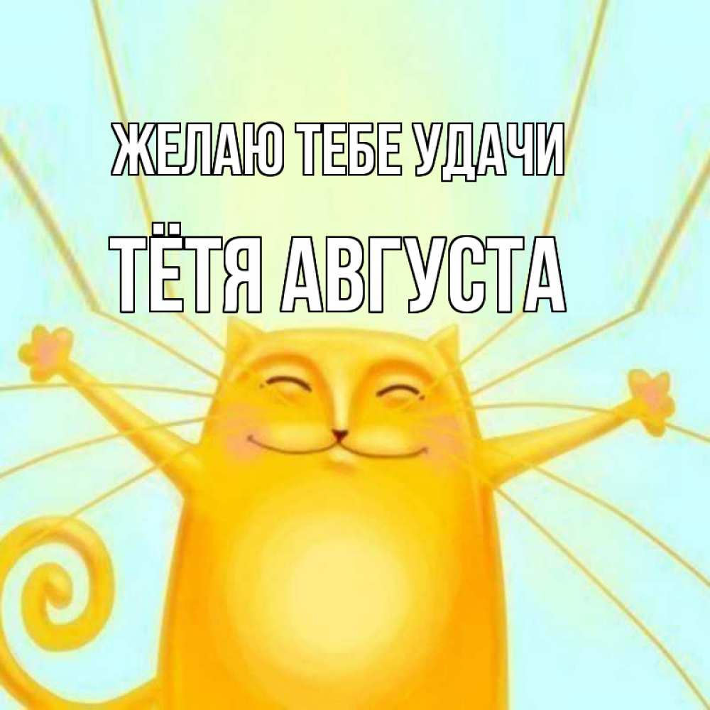 Открытка на каждый день с именем, Тётя-Августа Желаю тебе удачи пусть придет к тебе удача Прикольная открытка с пожеланием онлайн скачать бесплатно 