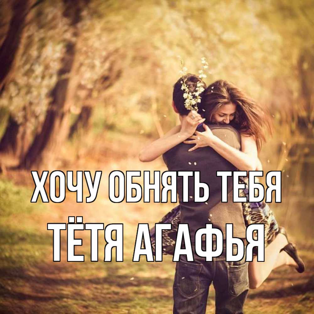 Открытка на каждый день с именем, Тётя-Агафья Хочу обнять тебя Лес осенний Прикольная открытка с пожеланием онлайн скачать бесплатно 
