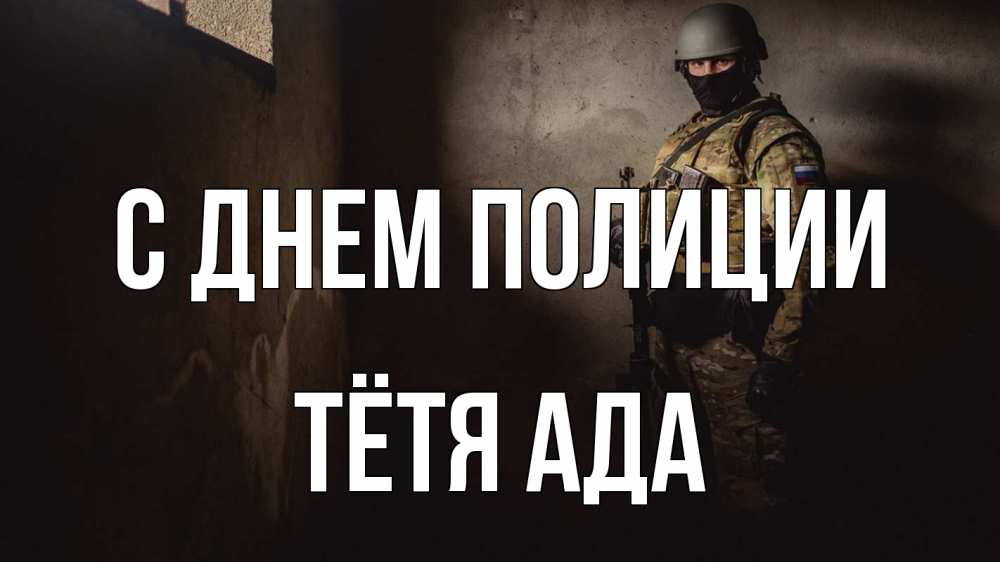 Открытка на каждый день с именем, Тётя-Ада С днем полиции полиция Прикольная открытка с пожеланием онлайн скачать бесплатно 