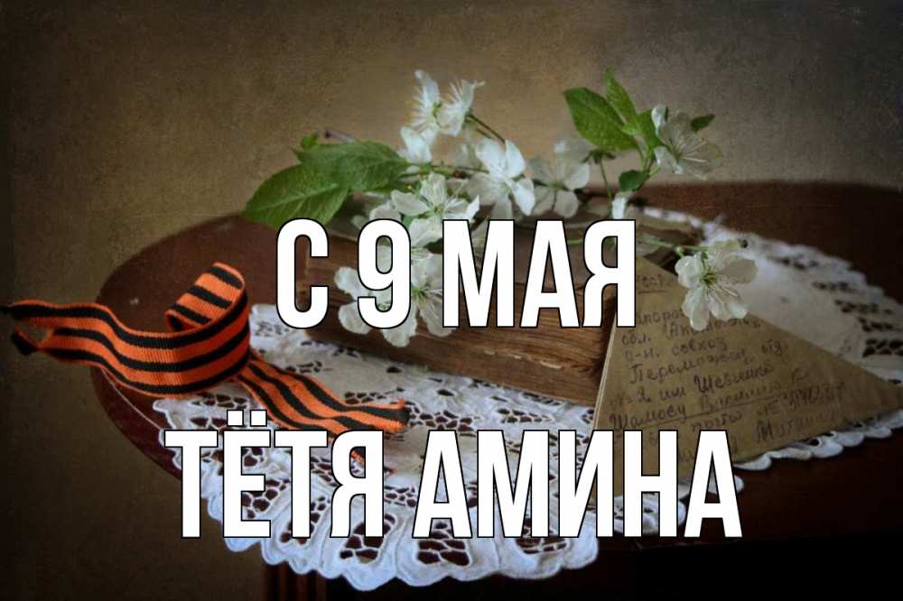Открытка на каждый день с именем, Тётя-Амина С 9 мая 9 мая Прикольная открытка с пожеланием онлайн скачать бесплатно 