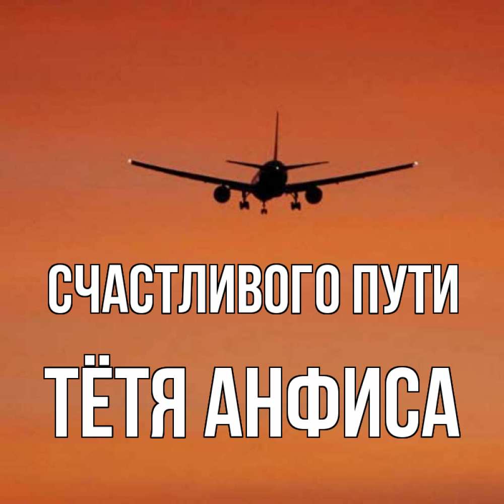 Открытка на каждый день с именем, Тётя-Анфиса Счастливого пути силуэт самолета Прикольная открытка с пожеланием онлайн скачать бесплатно 