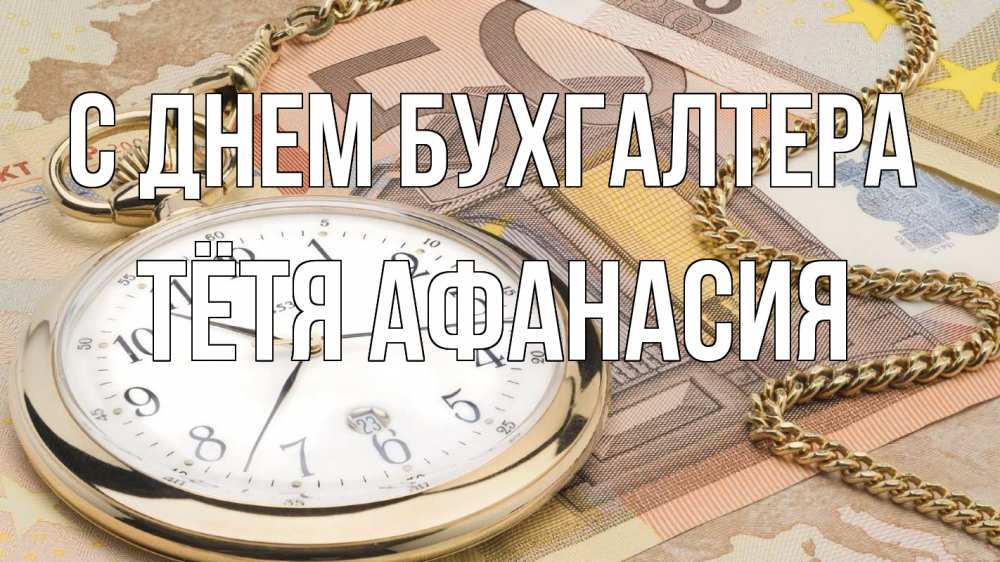 Открытка на каждый день с именем, Тётя-Афанасия С днем бухгалтера с днем бухгалтера Прикольная открытка с пожеланием онлайн скачать бесплатно 