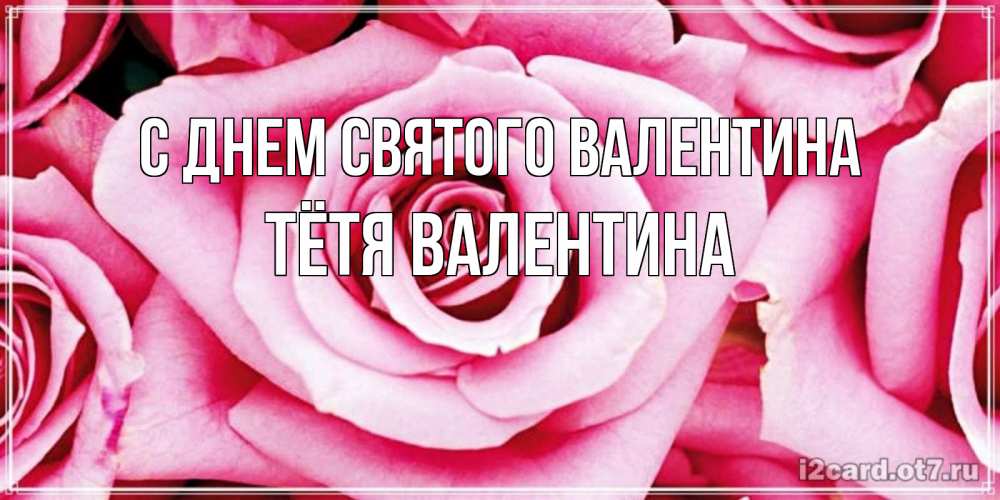 Открытка на каждый день с именем, Тётя-Валентина С днем Святого Валентина роза розовая на день Святого Валентина Прикольная открытка с пожеланием онлайн скачать бесплатно 