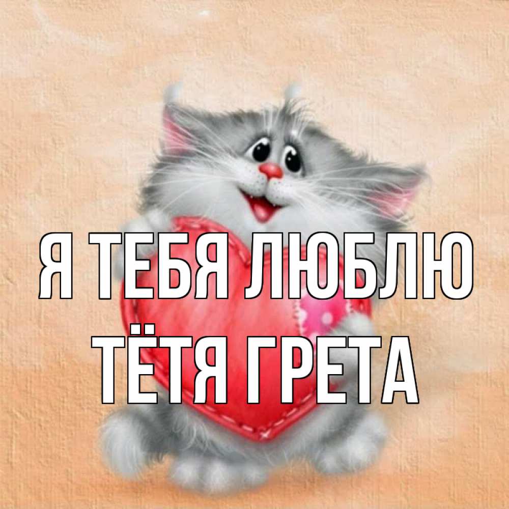 Открытка на каждый день с именем, Тётя-Грета Я тебя люблю сердце с заплаткой Прикольная открытка с пожеланием онлайн скачать бесплатно 