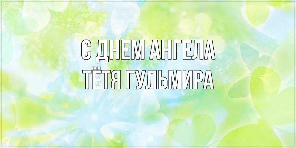Открытка на каждый день с именем, Тётя-Гульмира С днем ангела бабочки лимонки Прикольная открытка с пожеланием онлайн скачать бесплатно 