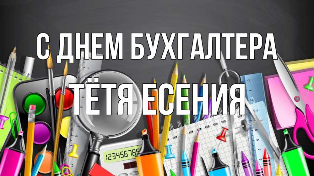 Открытка на каждый день с именем, Тётя-Есения С днем бухгалтера с днем бухгалтера Прикольная открытка с пожеланием онлайн скачать бесплатно 