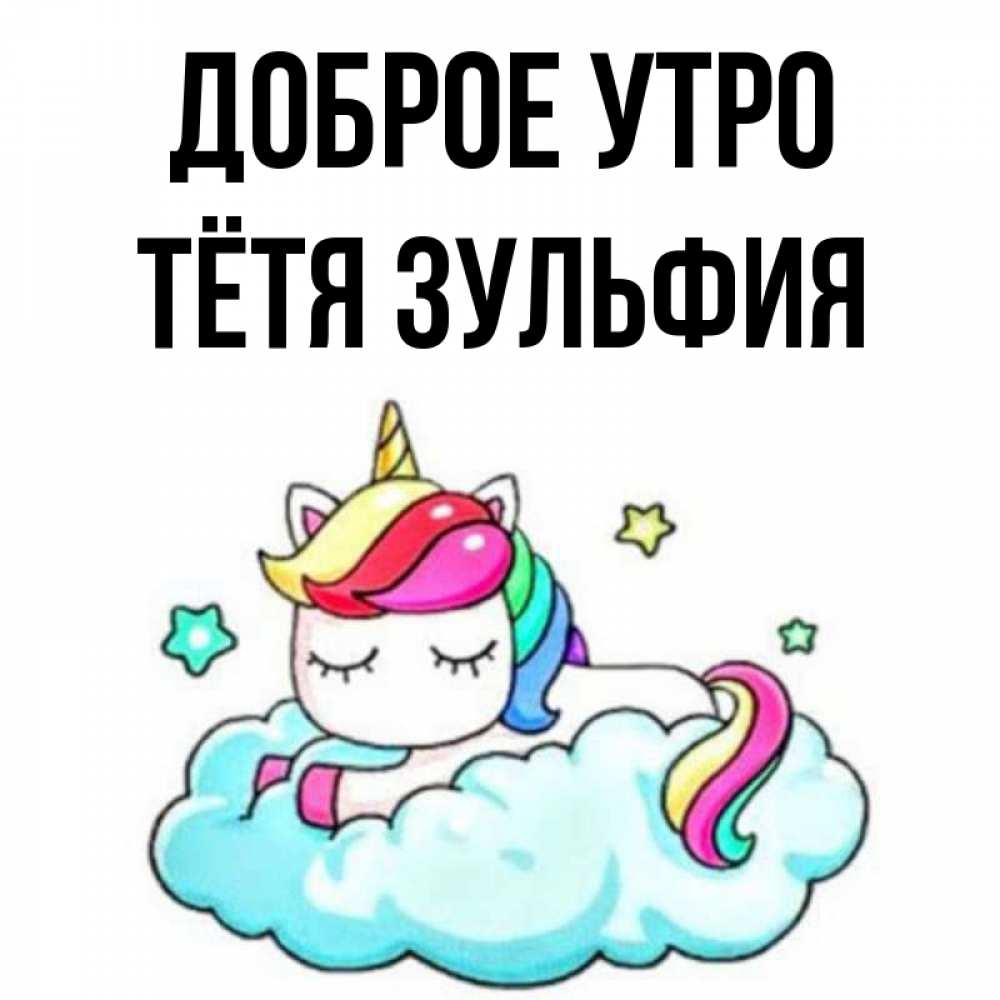 Открытка на каждый день с именем, Тётя-Зульфия Доброе утро радужное утро Прикольная открытка с пожеланием онлайн скачать бесплатно 