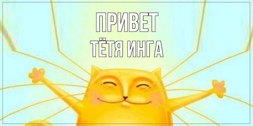 Открытка на каждый день с именем, Тётя-Инга Привет кот Прикольная открытка с пожеланием онлайн скачать бесплатно 