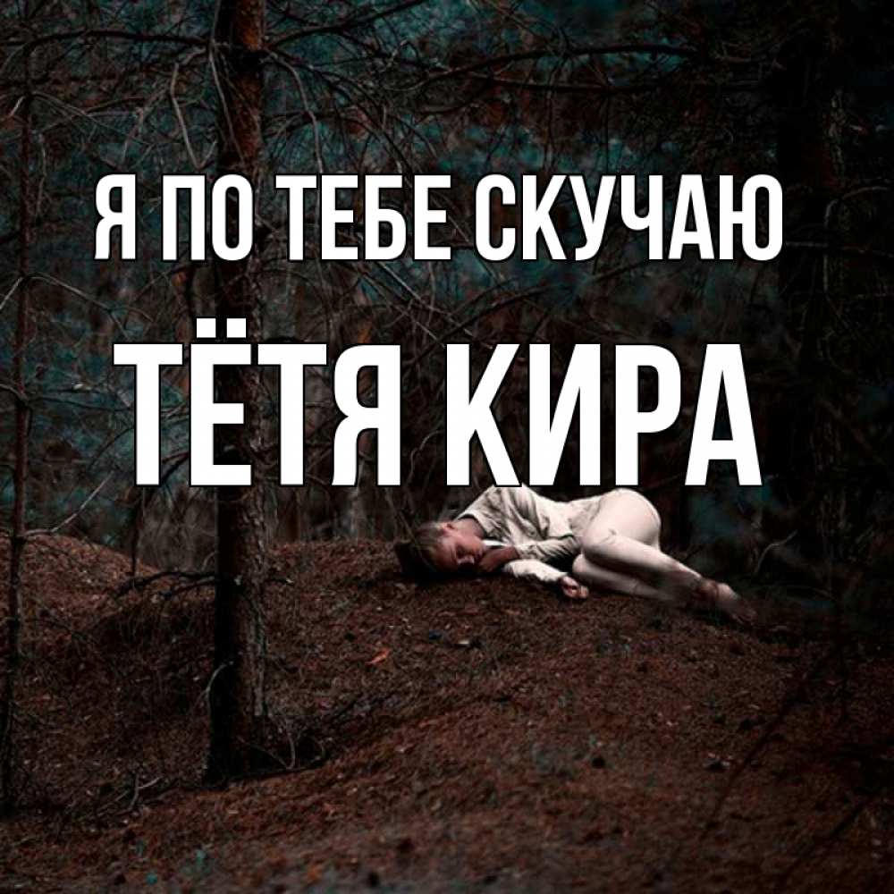 Открытка на каждый день с именем, Тётя-Кира Я по тебе скучаю очень Прикольная открытка с пожеланием онлайн скачать бесплатно 