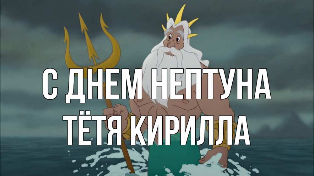 Открытка на каждый день с именем, Тётя-Кирилла С днем нептуна с днем Нептуна Прикольная открытка с пожеланием онлайн скачать бесплатно 
