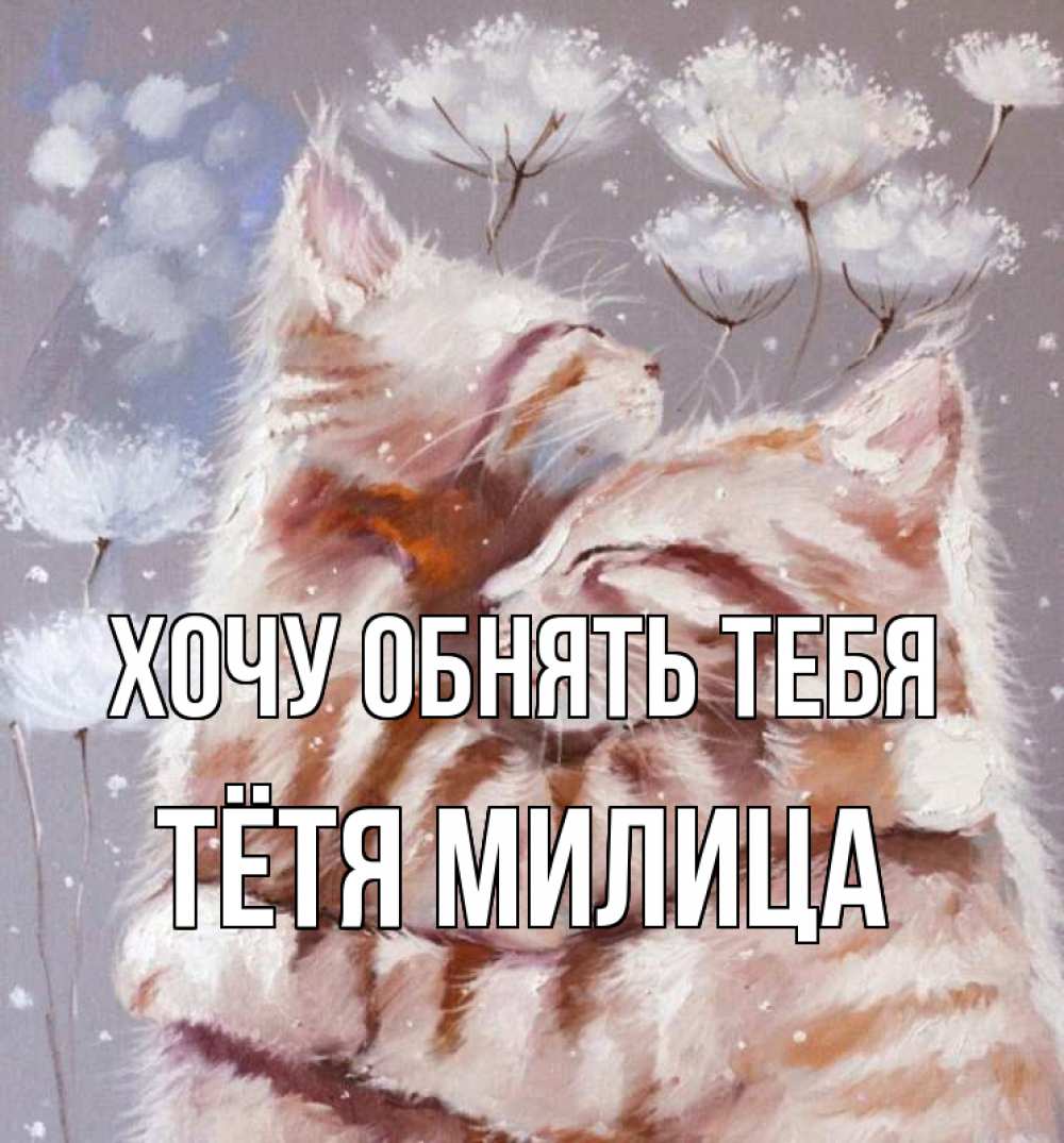 Открытка на каждый день с именем, Тётя-Милица Хочу обнять тебя Море и горы Прикольная открытка с пожеланием онлайн скачать бесплатно 