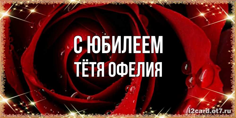 Открытка на каждый день с именем, Тётя-Офелия С юбилеем цветок в росе на день рождения Прикольная открытка с пожеланием онлайн скачать бесплатно 