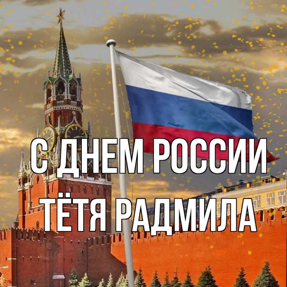 Открытка на каждый день с именем, Тётя-Радмила С днем россии С днем России Прикольная открытка с пожеланием онлайн скачать бесплатно 