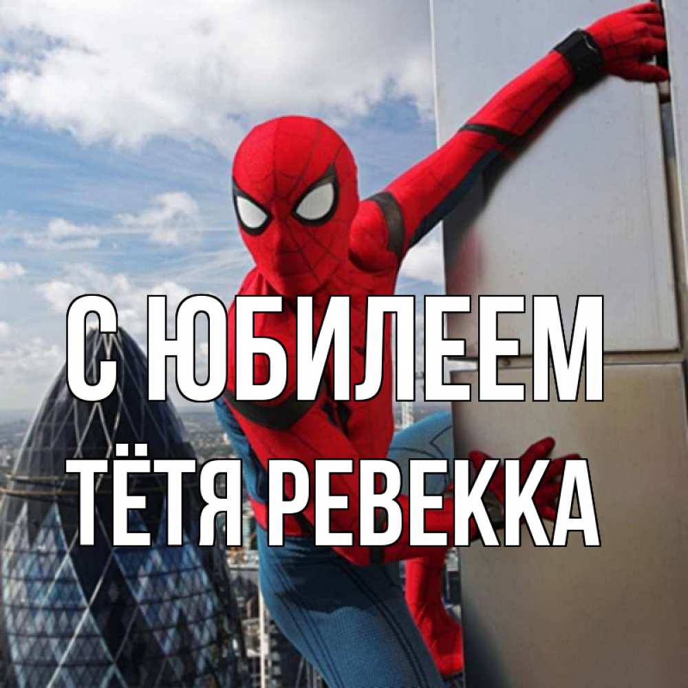 Открытка на каждый день с именем, Тётя-Ревекка С юбилеем Марвел Прикольная открытка с пожеланием онлайн скачать бесплатно 