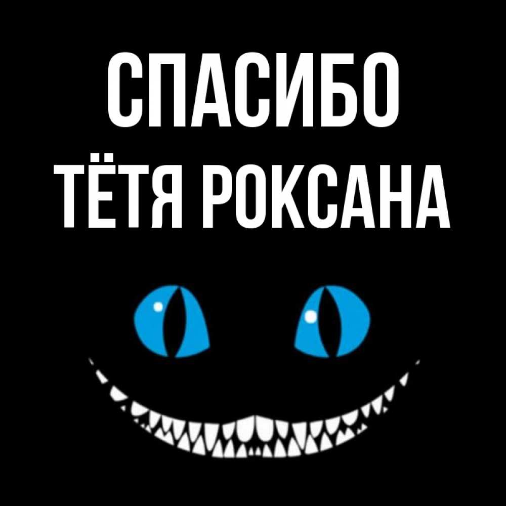 Открытка на каждый день с именем, Тётя-Роксана Спасибо благодарю от чеширика Прикольная открытка с пожеланием онлайн скачать бесплатно 