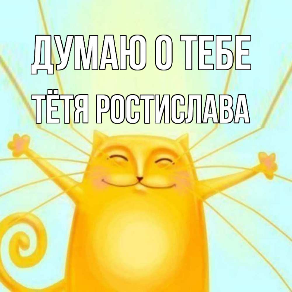 Открытка на каждый день с именем, Тётя-Ростислава Думаю о тебе обнимашки Прикольная открытка с пожеланием онлайн скачать бесплатно 
