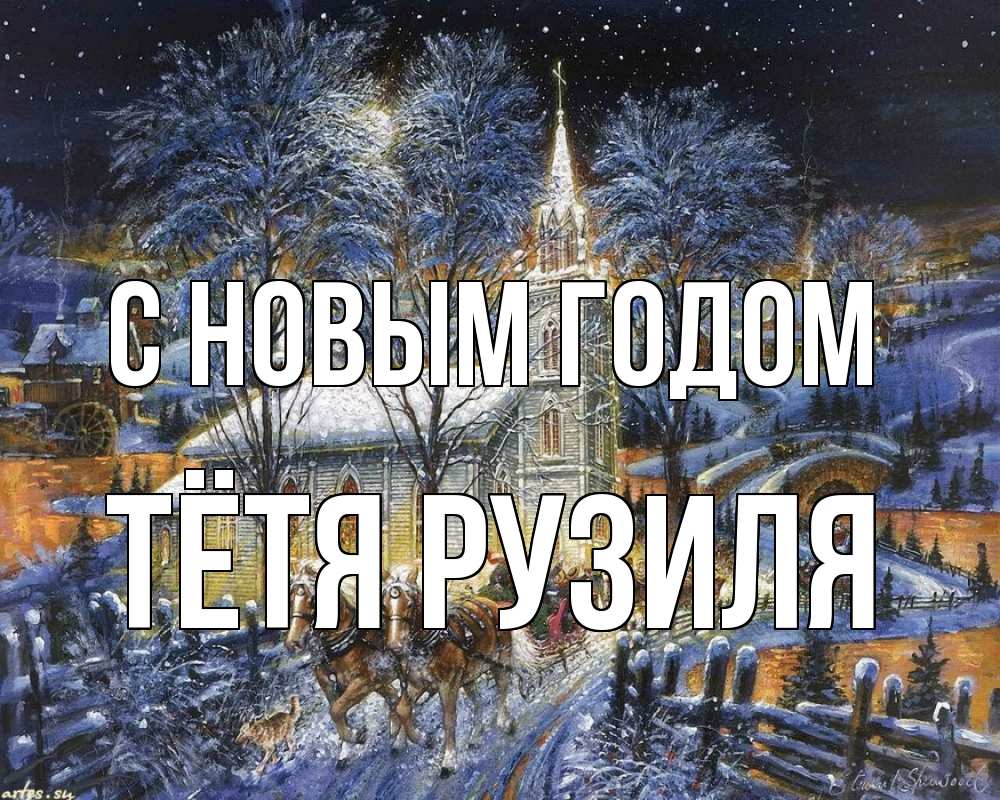 Открытка на каждый день с именем, Тётя-Рузиля С новым годом упряжка лошадей, лошади, новый год Прикольная открытка с пожеланием онлайн скачать бесплатно 