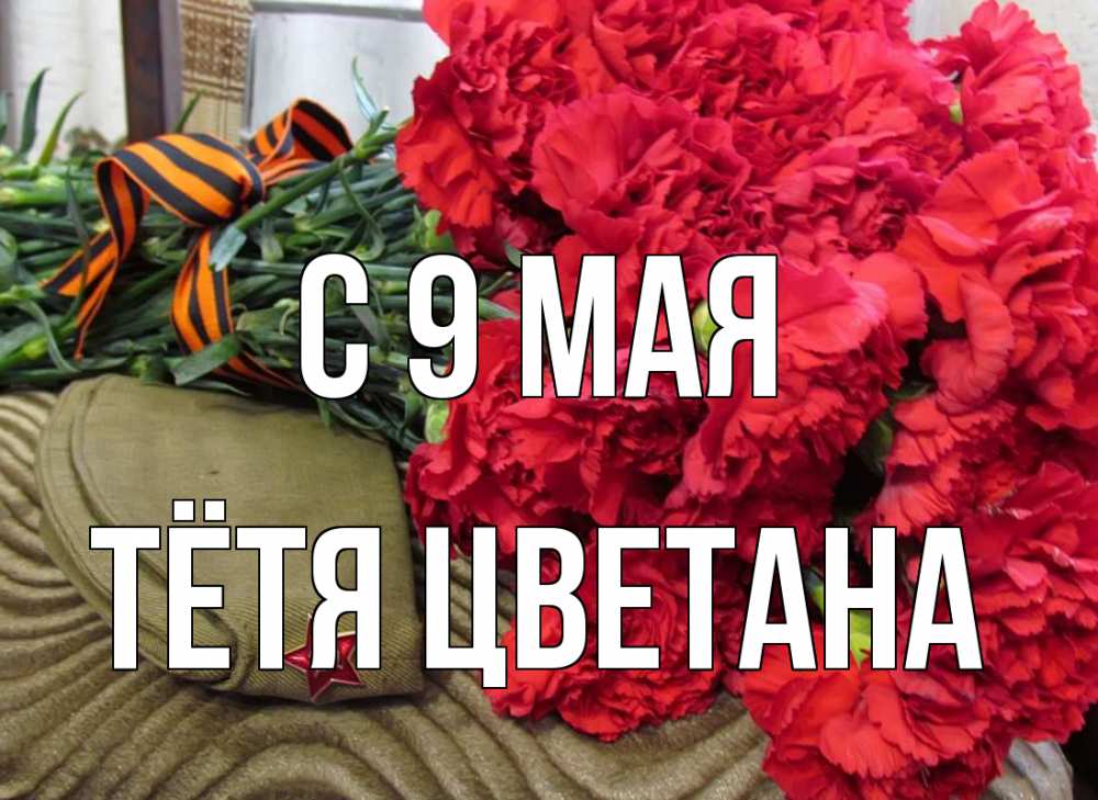 Открытка на каждый день с именем, Тётя-Цветана С 9 мая 9 мая Прикольная открытка с пожеланием онлайн скачать бесплатно 