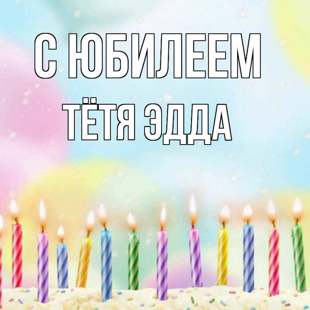 Открытка на каждый день с именем, Тётя-Эдда С юбилеем разноцветное Прикольная открытка с пожеланием онлайн скачать бесплатно 