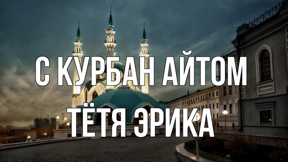 Открытка на каждый день с именем, Тётя-Эрика С курбан айтом мечеть Прикольная открытка с пожеланием онлайн скачать бесплатно 