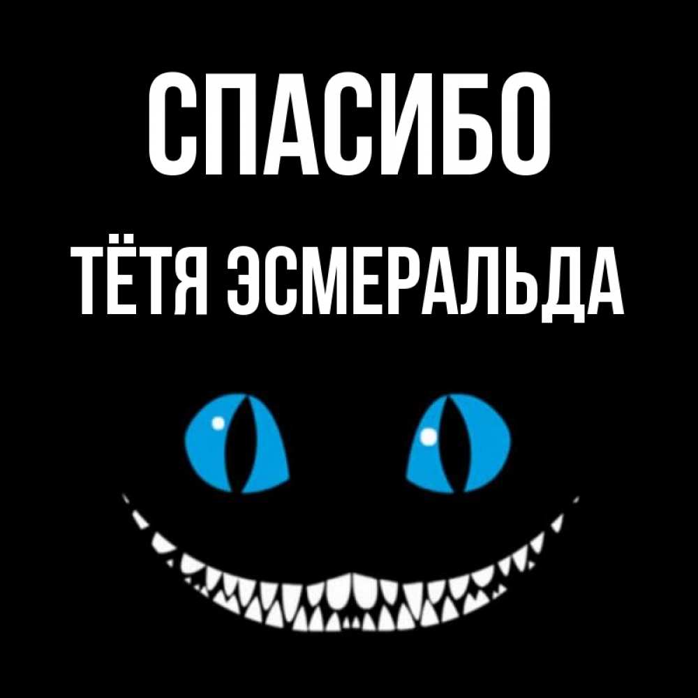 Открытка на каждый день с именем, Тётя-Эсмеральда Спасибо благодарю от чеширика Прикольная открытка с пожеланием онлайн скачать бесплатно 