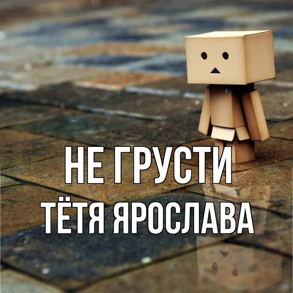 Открытка на каждый день с именем, Тётя-Ярослава Не грусти Стив Прикольная открытка с пожеланием онлайн скачать бесплатно 
