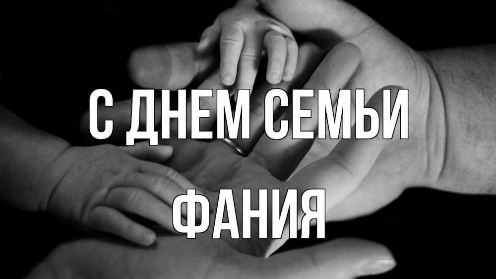 Открытка на каждый день с именем, Фания С днем семьи с днем семьи Прикольная открытка с пожеланием онлайн скачать бесплатно 