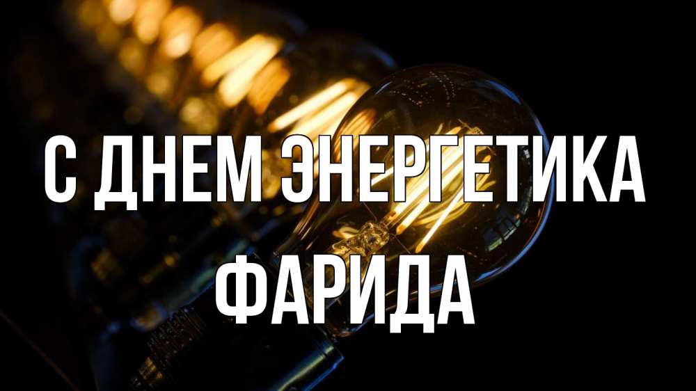 Открытка на каждый день с именем, Фарида С днем энергетика лампочка Прикольная открытка с пожеланием онлайн скачать бесплатно 